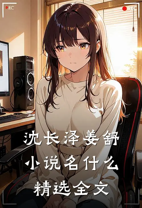 沈长泽姜舒小说名什么精选全文