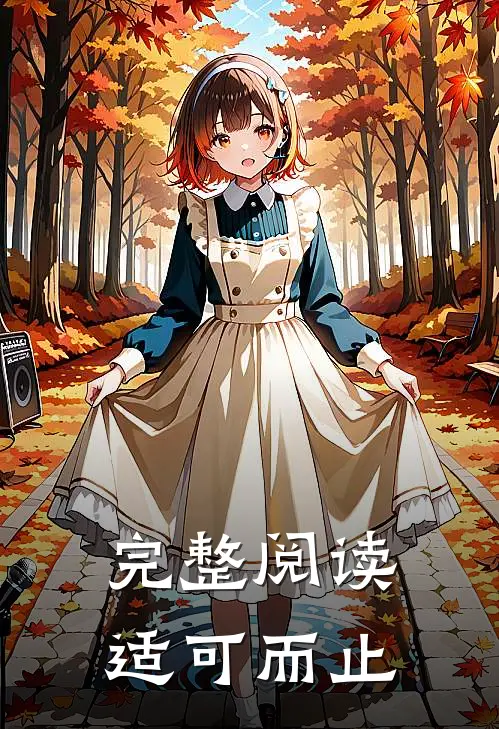 完整阅读适可而止