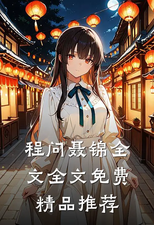 程问聂锦全文全文免费精品推荐