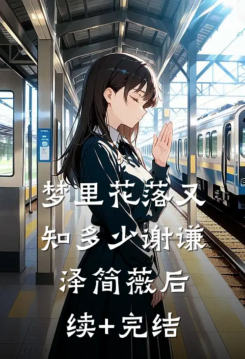 梦里花落又知多少谢谦泽简薇后续+完结