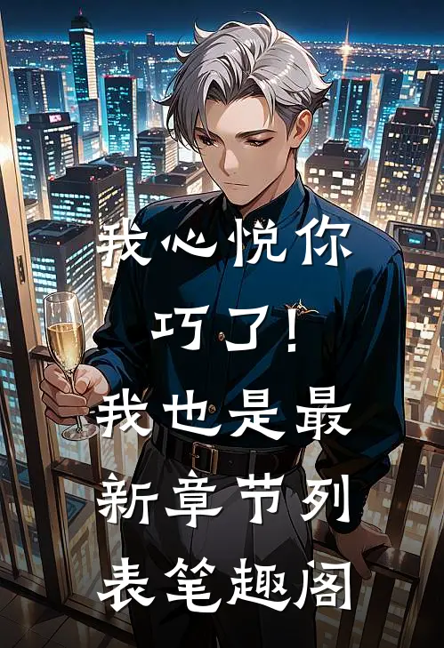 我心悦你,巧了!我也是最新章节列表笔趣阁