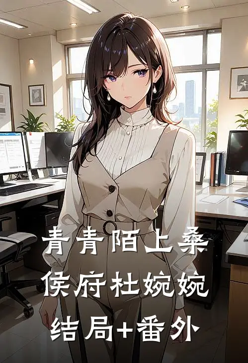 青青陌上桑侯府杜婉婉结局+番外