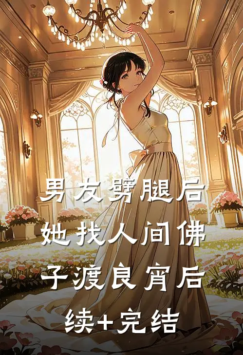 男友劈腿后，她找人间佛子渡良宵后续+完结