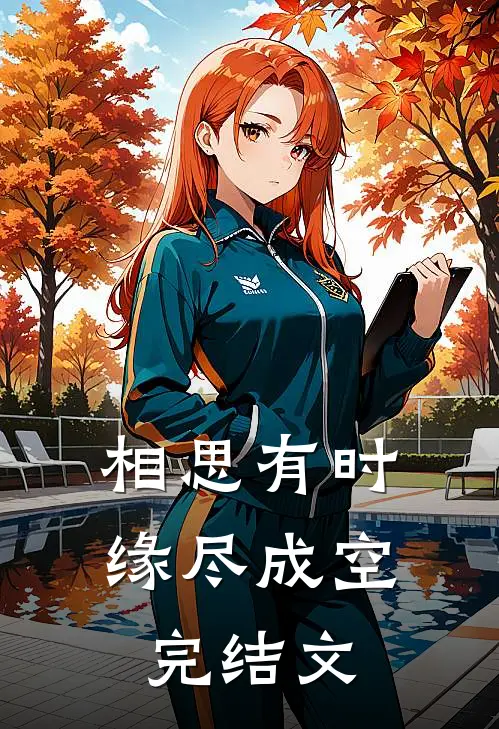 相思有时，缘尽成空完结文