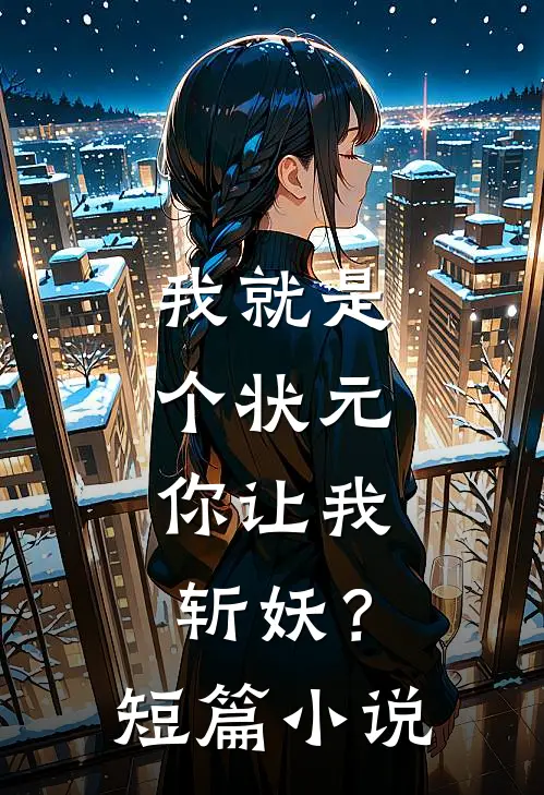 我就是个状元，你让我斩妖？短篇小说