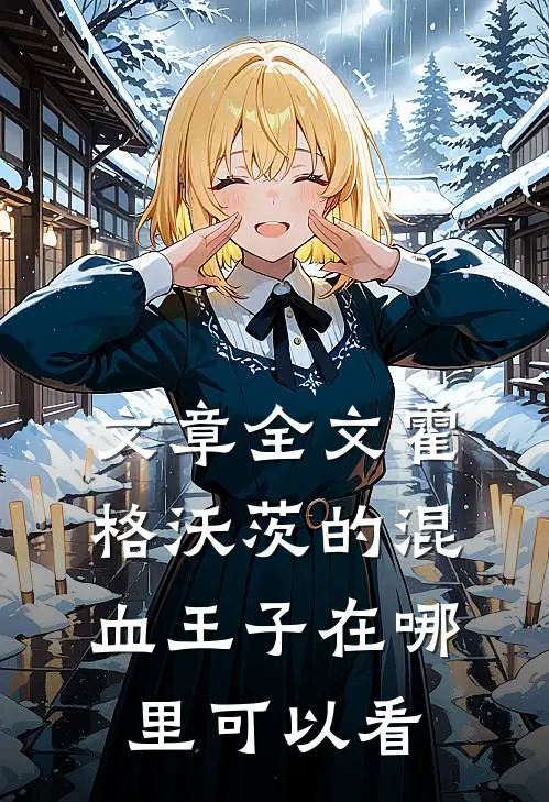 文章全文霍格沃茨的混血王子在哪里可以看