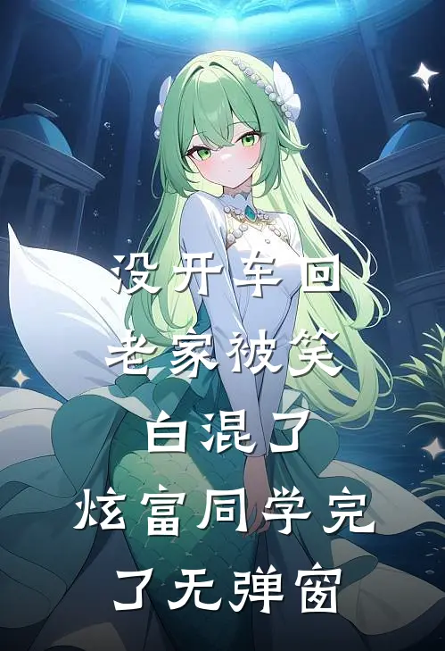 没开车回老家被笑白混了，炫富同学完了无弹窗