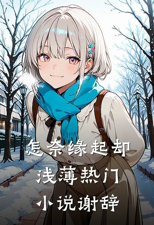 怎奈缘起却浅薄热门小说谢辞