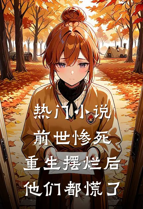 热门前世惨死,重生摆烂后他们都慌了全文阅读