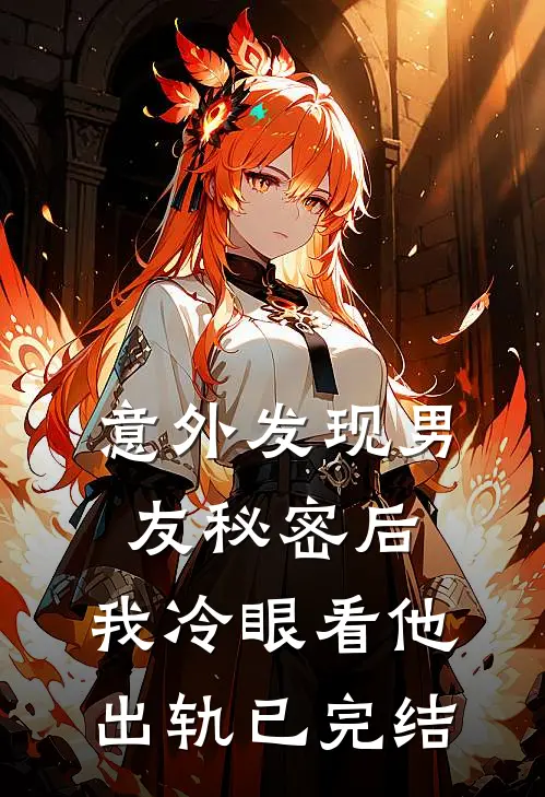 意外发现男友秘密后，我冷眼看他出轨已完结