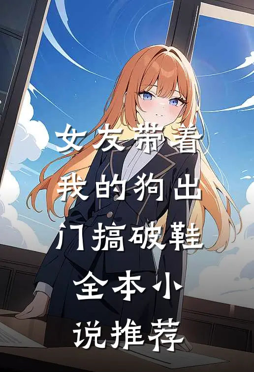 女友带着我的狗出门搞破鞋全本小说推荐