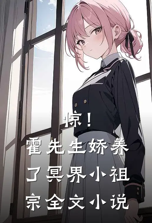 惊！霍先生娇养了冥界小祖宗全文小说