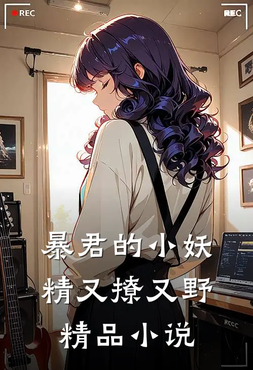 暴君的小妖精又撩又野精品小说