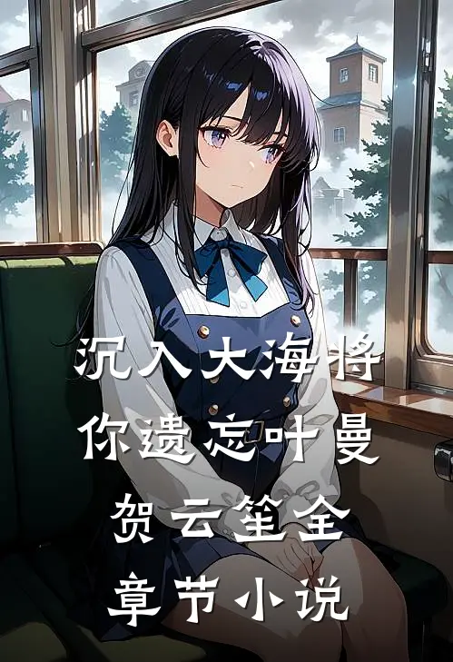 沉入大海将你遗忘叶曼贺云笙全章节小说