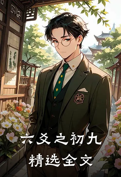 六爻之初九精选全文