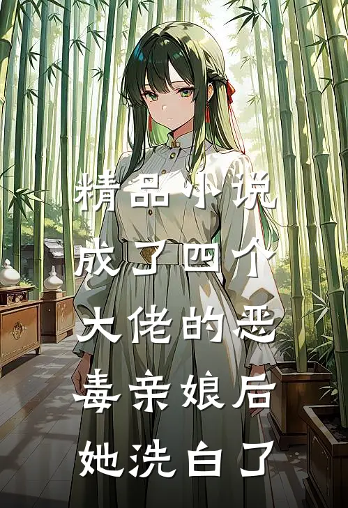 精品小说成了四个大佬的恶毒亲娘后，她洗白了