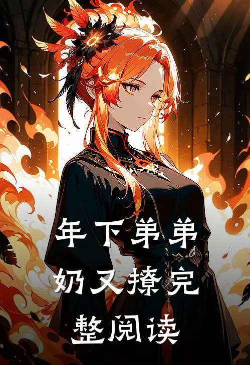 年下弟弟奶又撩完整阅读