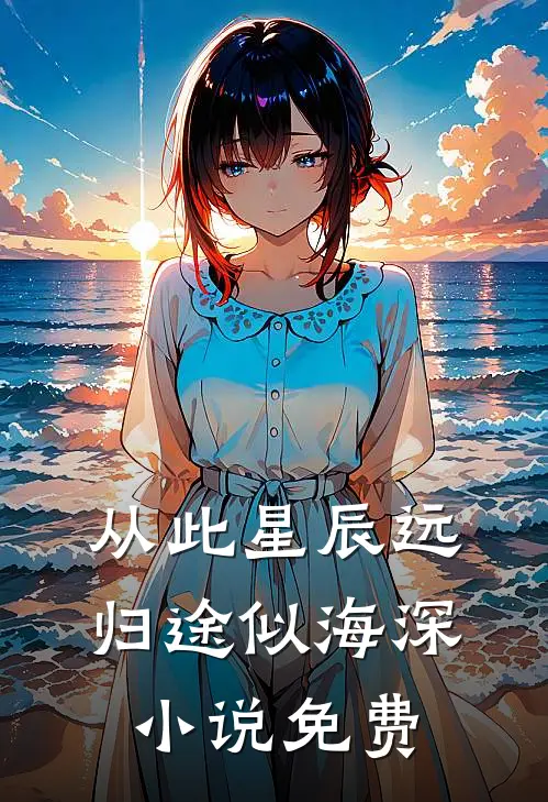 从此星辰远，归途似海深小说免费