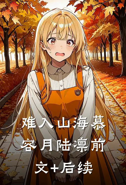 难入山海慕容月陆凛前文+后续