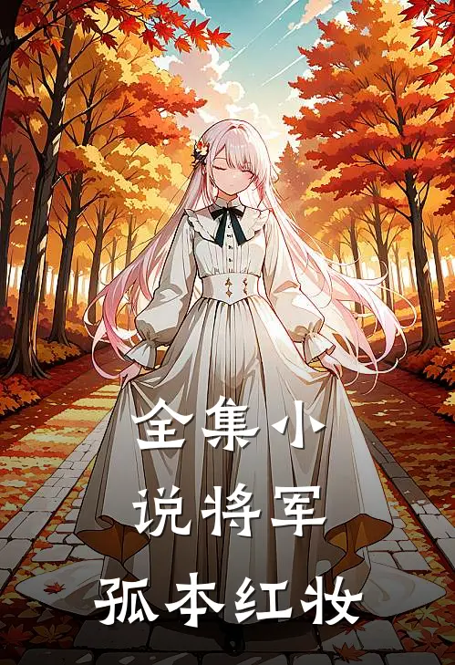 全集将军,孤本红妆免费阅读