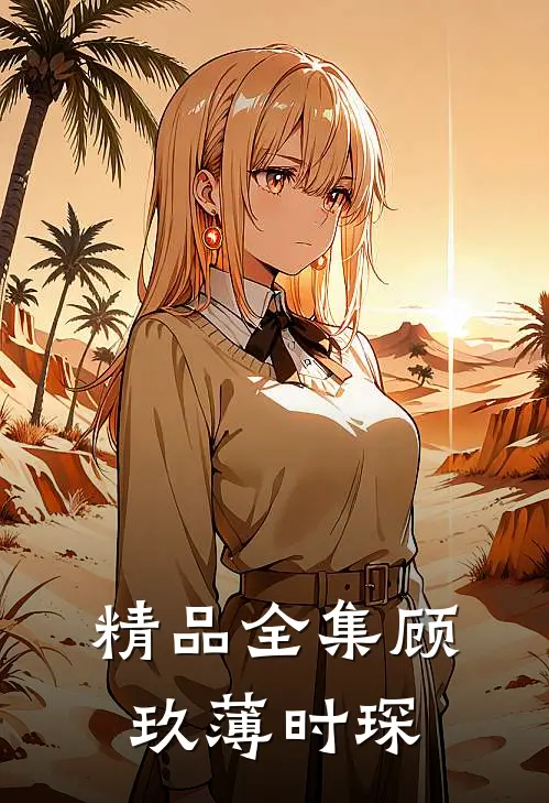精品全集顾玖薄时琛