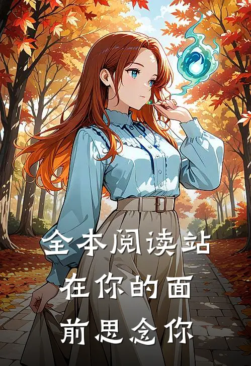 全本阅读站在你的面前思念你