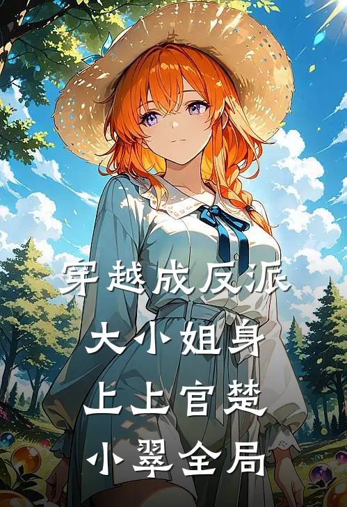 穿越成反派大小姐身上上官楚小翠全局