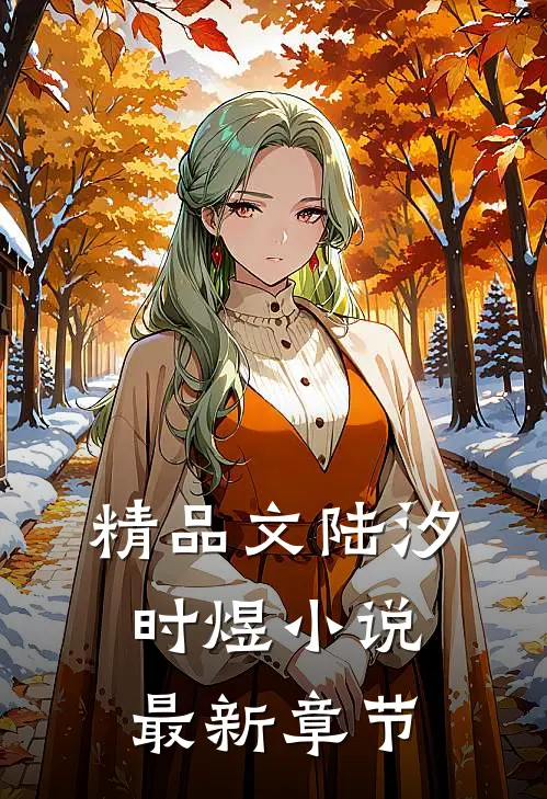 精品文陆汐时煜小说最新章节