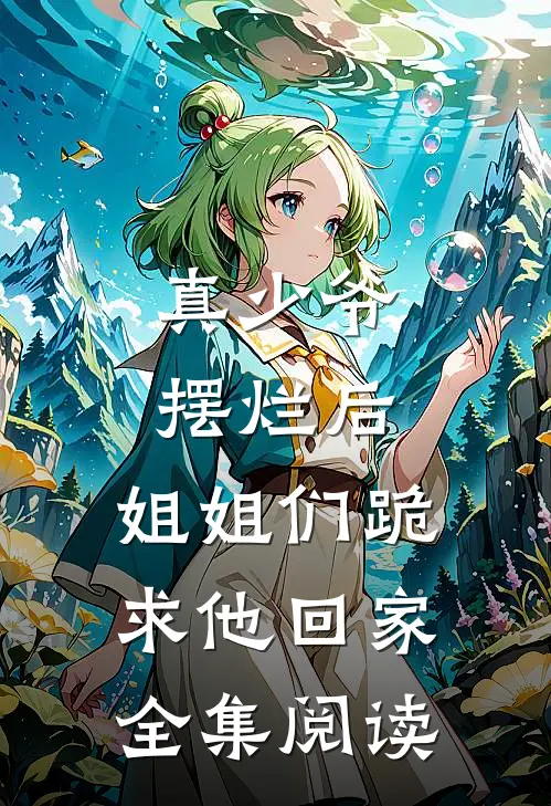 真少爷摆烂后,姐姐们跪求他回家全集阅读