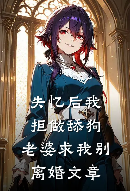 失忆后我拒做舔狗，老婆求我别离婚文章