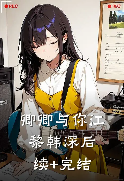 卿卿与你江黎韩深后续+完结
