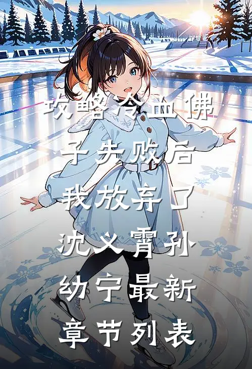 攻略冷血佛子失败后，我放弃了沈义霄孙幼宁最新章节列表