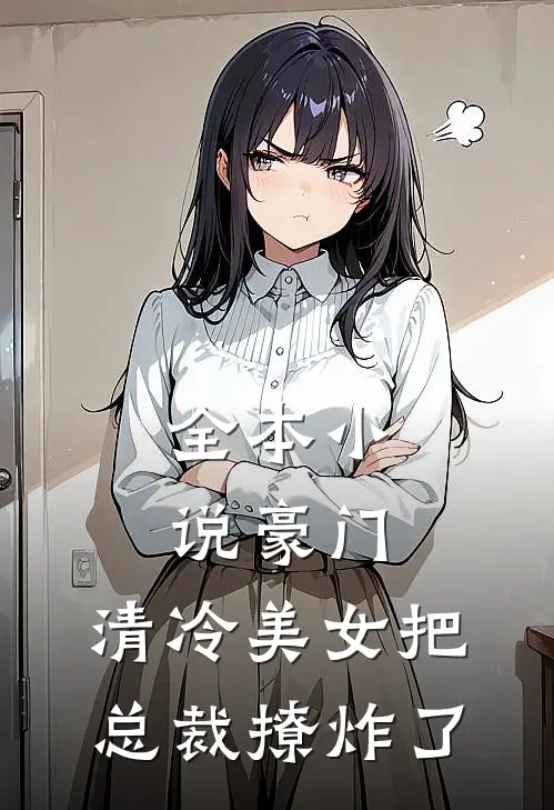 全本小说豪门：清冷美女把总裁撩炸了