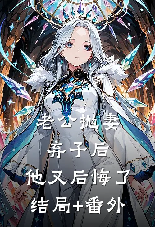 老公抛妻弃子后，他又后悔了结局+番外