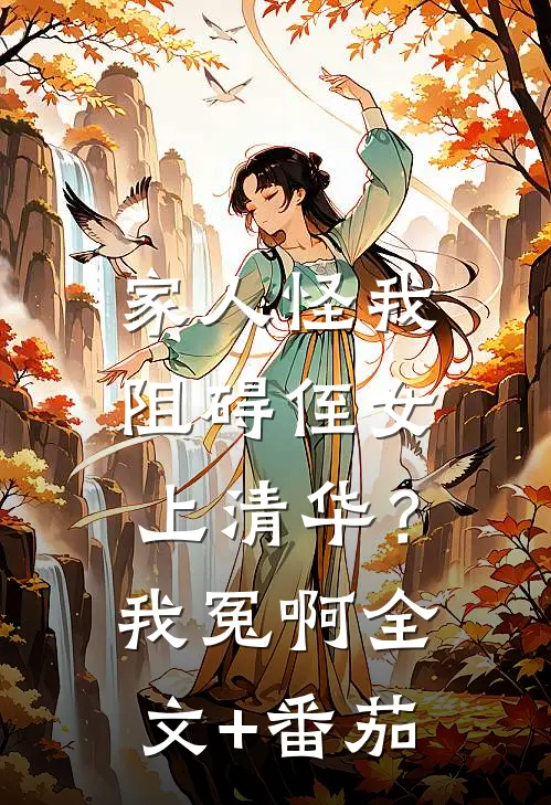 家人怪我阻碍侄女上清华？我冤啊全文+番茄