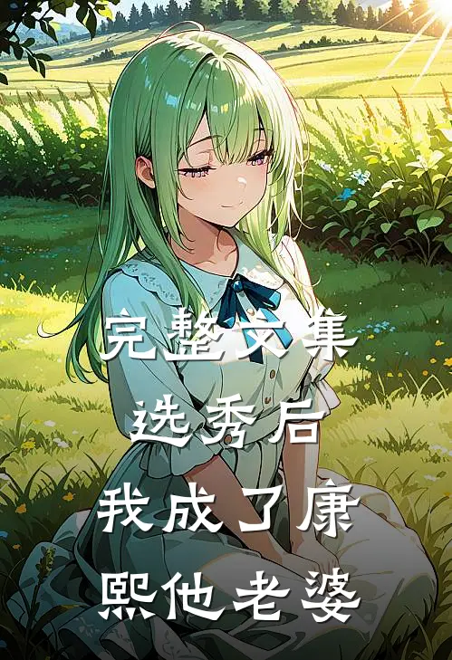 完整文集选秀后，我成了康熙他老婆
