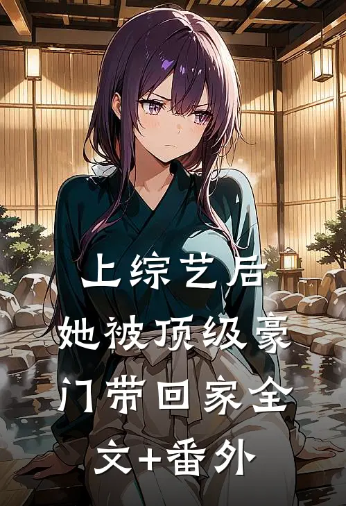 上综艺后，她被顶级豪门带回家全文+番外