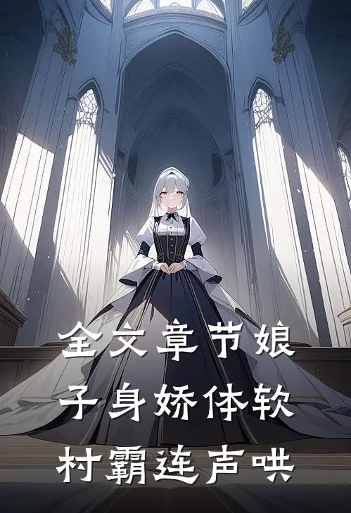 全文章节娘子身娇体软，村霸连声哄