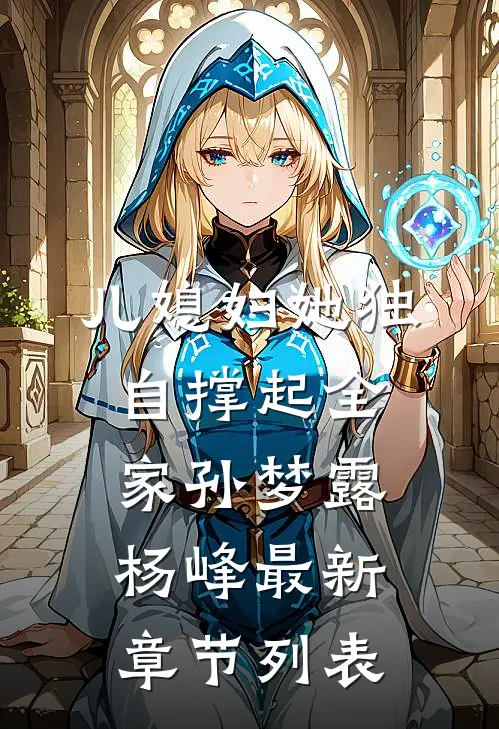 儿媳妇她独自撑起全家孙梦露杨峰最新章节列表