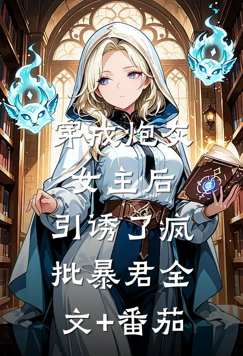 穿成炮灰女主后，引诱了疯批暴君全文+番茄