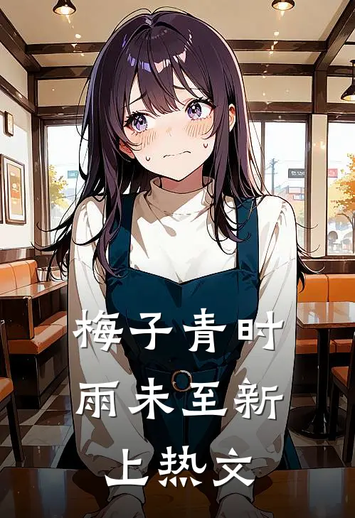 梅子青时雨未至新上热文