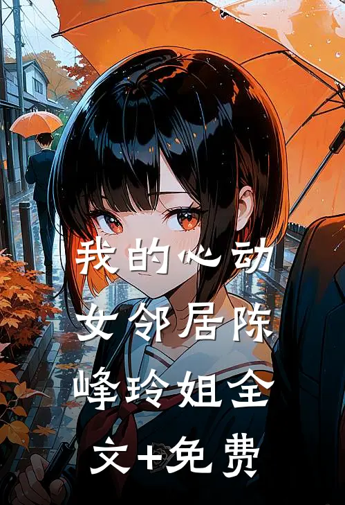 我的心动女邻居陈峰玲姐全文+免费