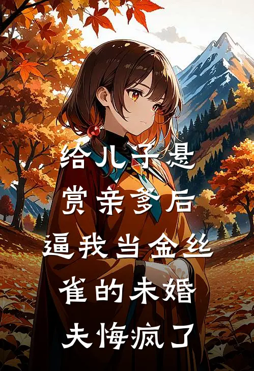 给儿子悬赏亲爹后，逼我当金丝雀的未婚夫悔疯了