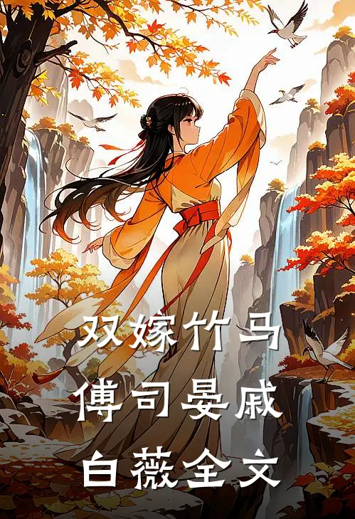 双嫁竹马傅司晏戚白薇全文