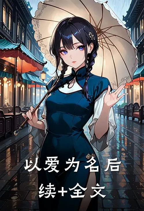 以爱为名后续+全文
