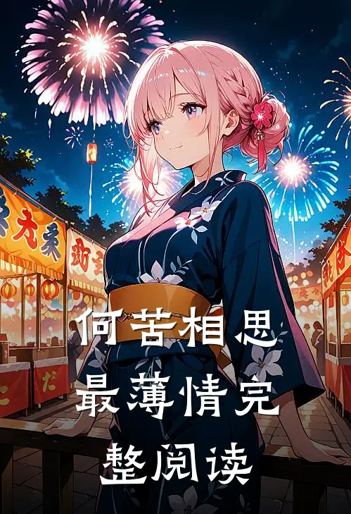 何苦相思最薄情完整阅读