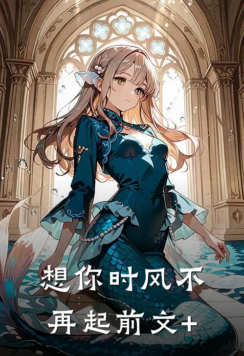 想你时风不再起前文+