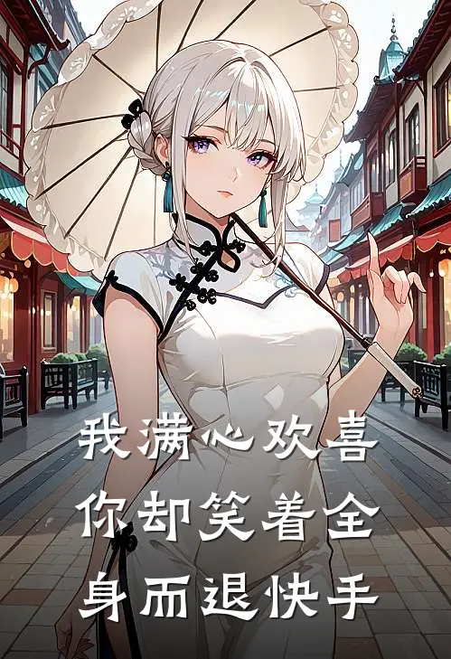 我满心欢喜，你却笑着全身而退快手
