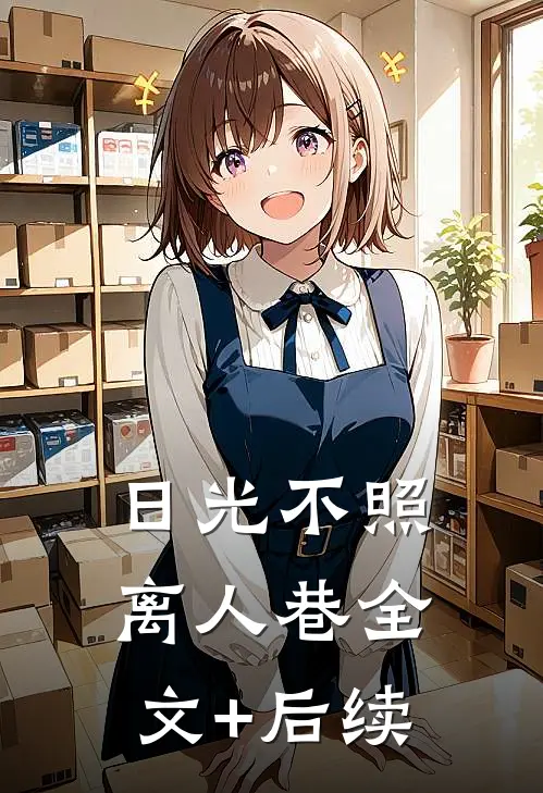 日光不照离人巷全文+后续