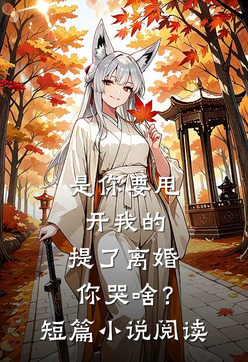 是你要甩开我的，提了离婚你哭啥？短篇小说阅读